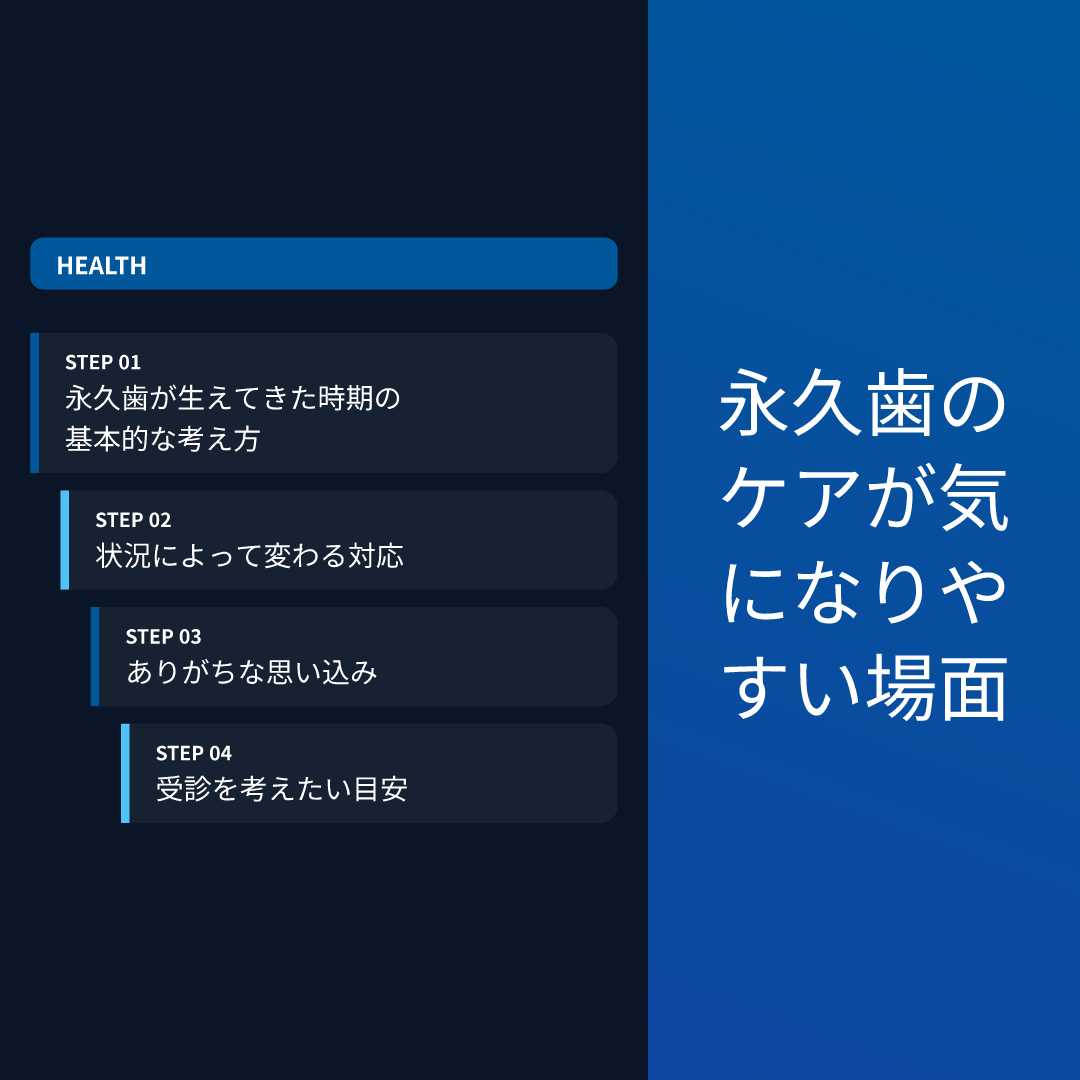 永久歯のケアが気になりやすい場面