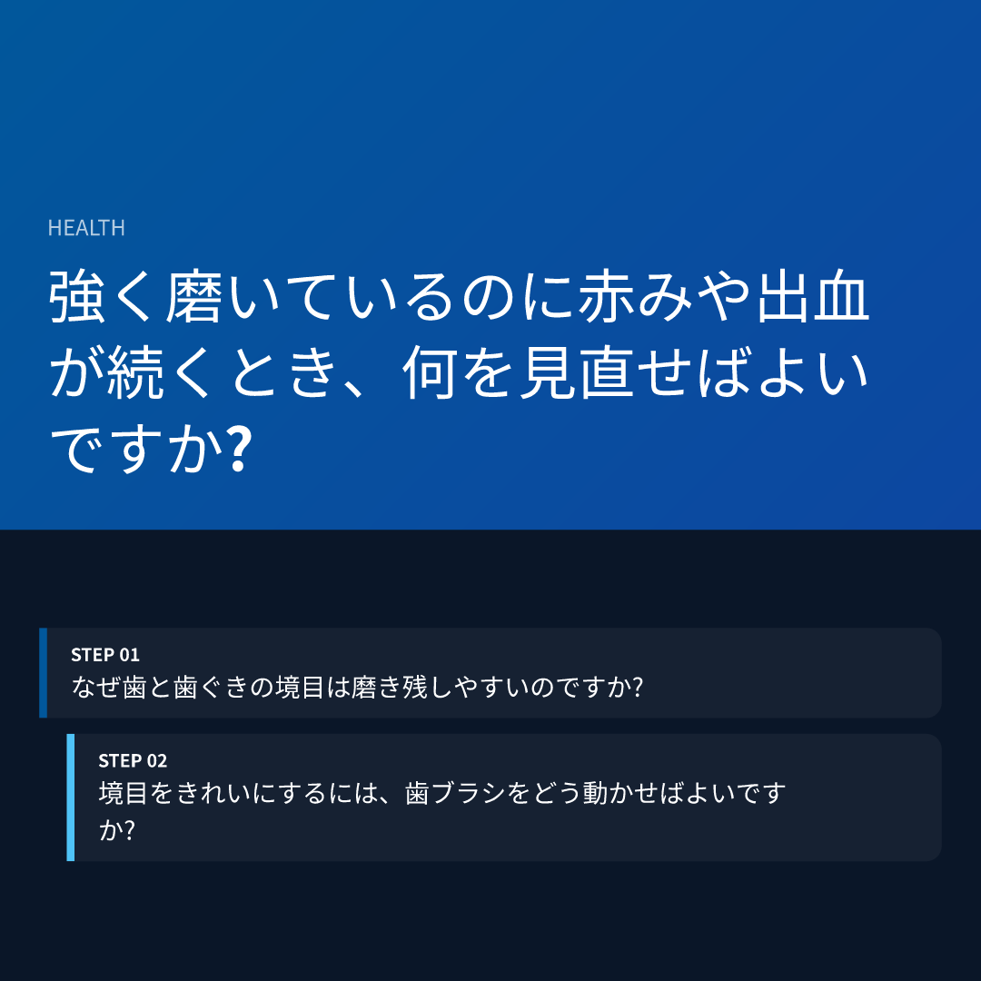 強く磨いているのに赤みや出血が続くとき、何を見直せばよいですか?