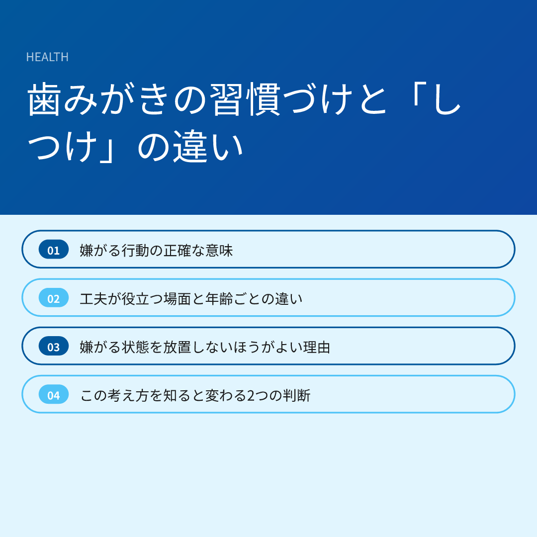 歯みがきの習慣づけと「しつけ」の違い