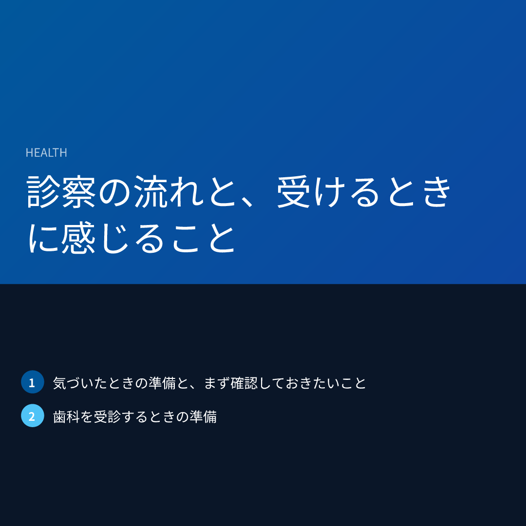 診察の流れと、受けるときに感じること