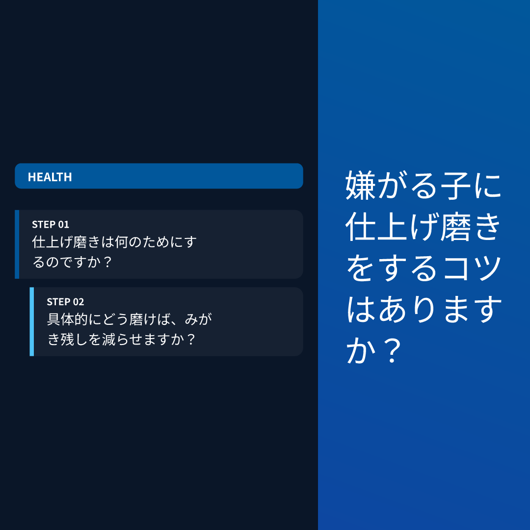 嫌がる子に仕上げ磨きをするコツはありますか？