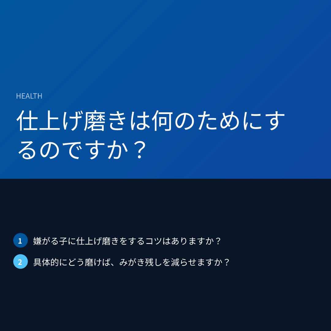 仕上げ磨きは何のためにするのですか？