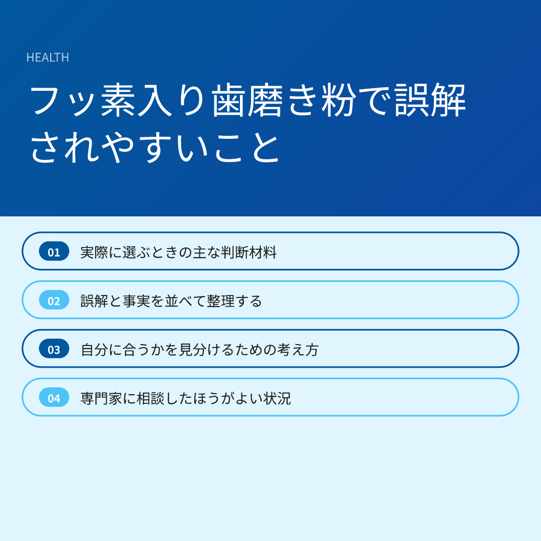 フッ素入り歯磨き粉で誤解されやすいこと