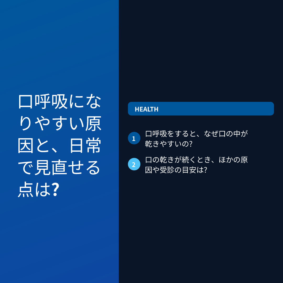 口呼吸になりやすい原因と、日常で見直せる点は?