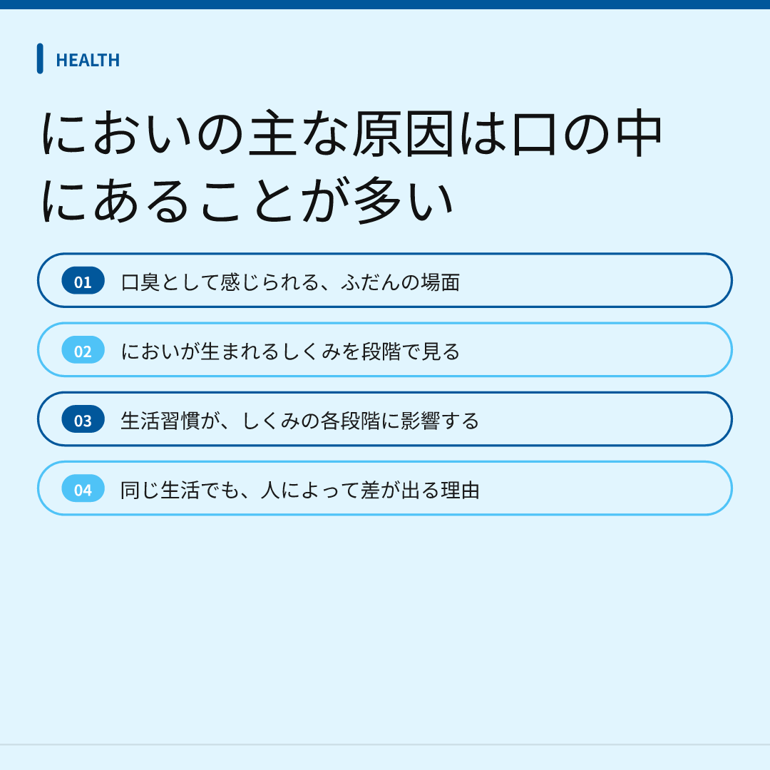 においの主な原因は口の中にあることが多い