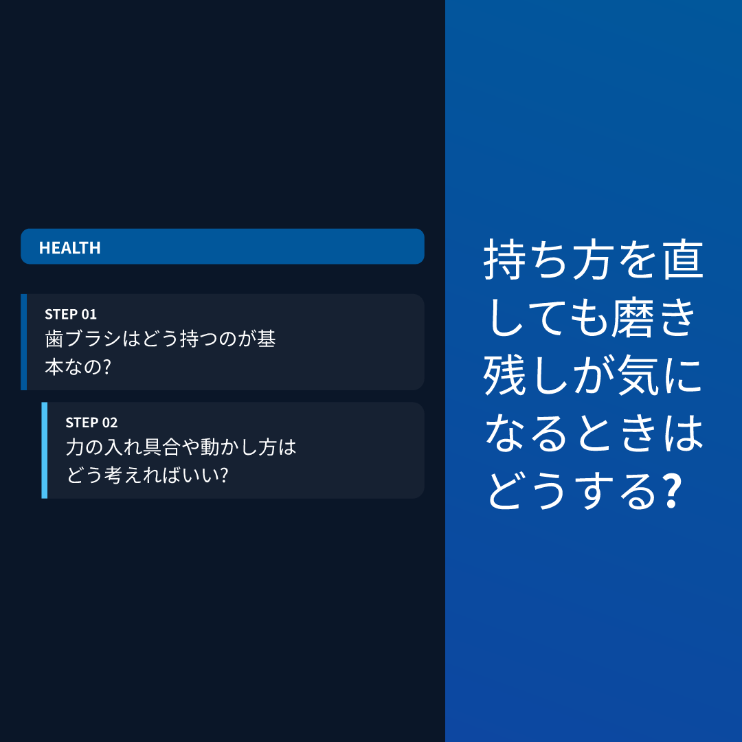 持ち方を直しても磨き残しが気になるときはどうする?
