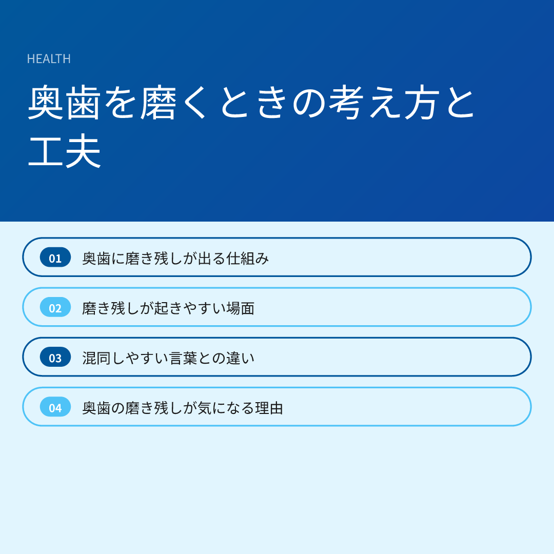 奥歯を磨くときの考え方と工夫