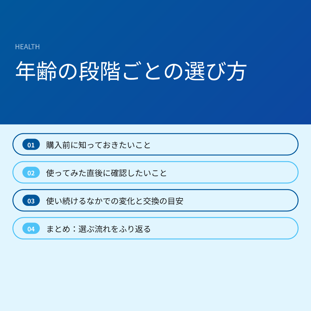 年齢の段階ごとの選び方