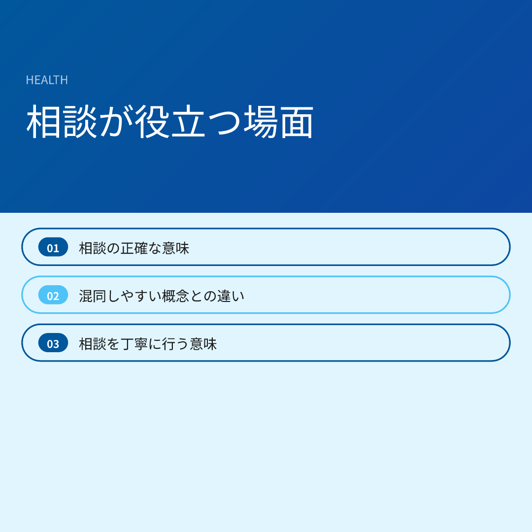 相談が役立つ場面