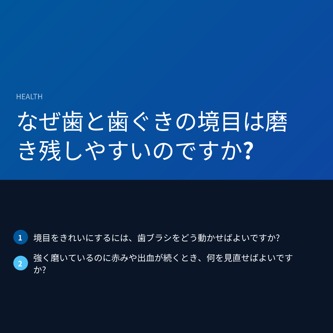 なぜ歯と歯ぐきの境目は磨き残しやすいのですか?