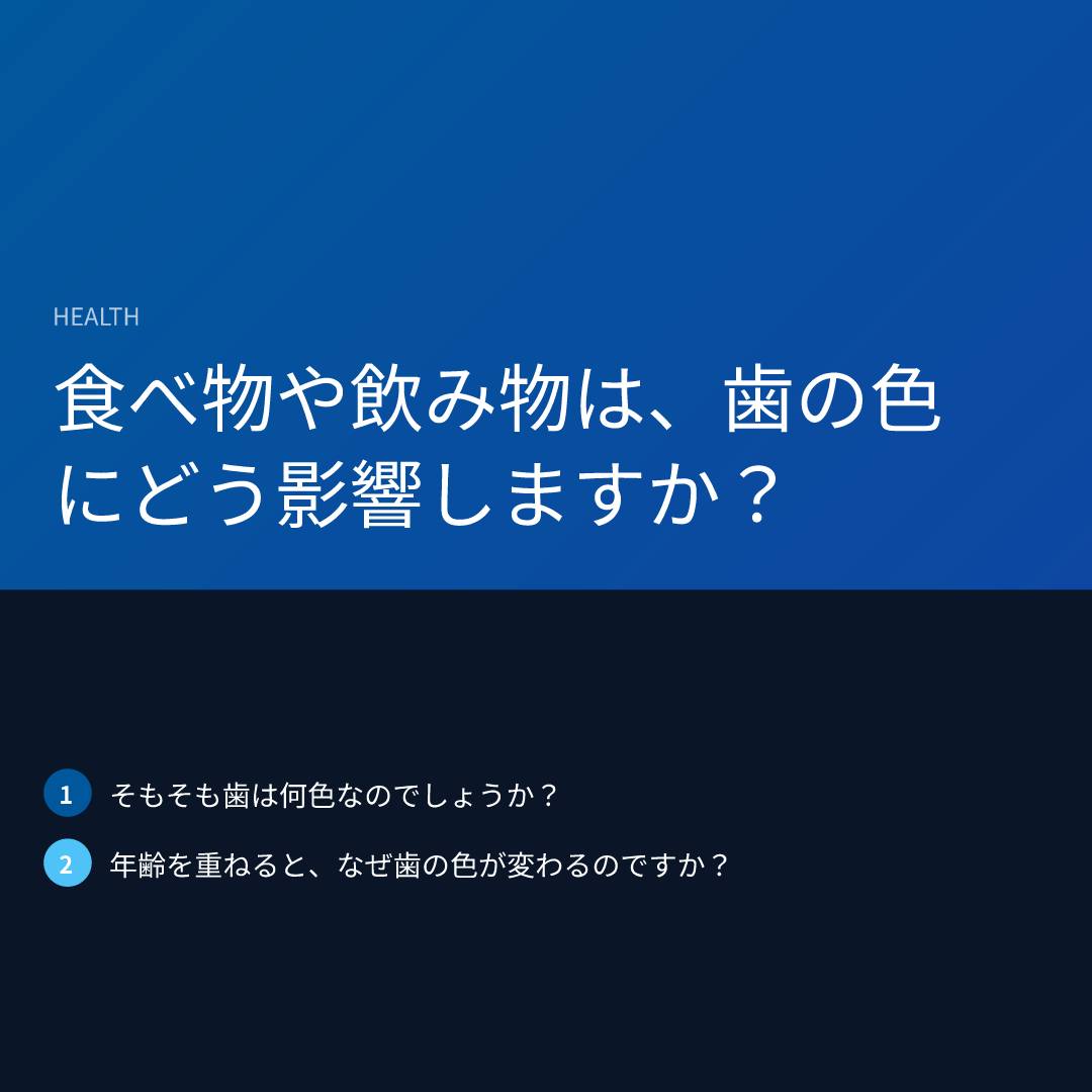 食べ物や飲み物は、歯の色にどう影響しますか?