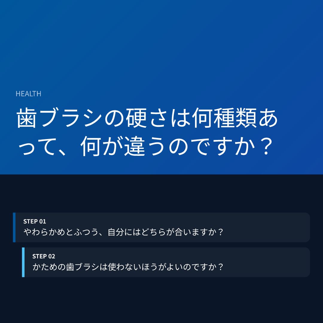 歯ブラシの硬さは何種類あって、何が違うのですか？