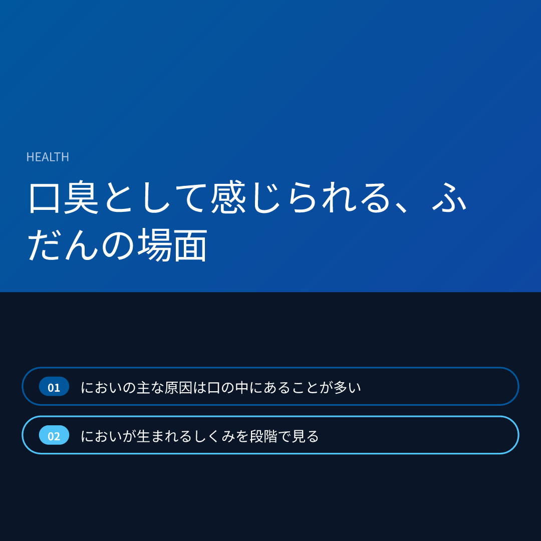 口臭として感じられる、ふだんの場面