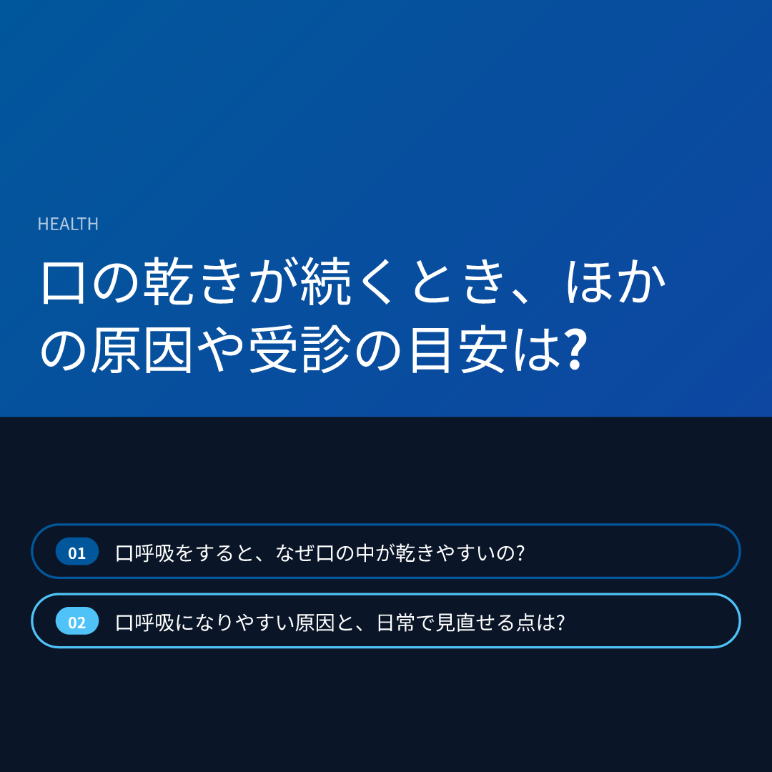 口の乾きが続くとき、ほかの原因や受診の目安は?