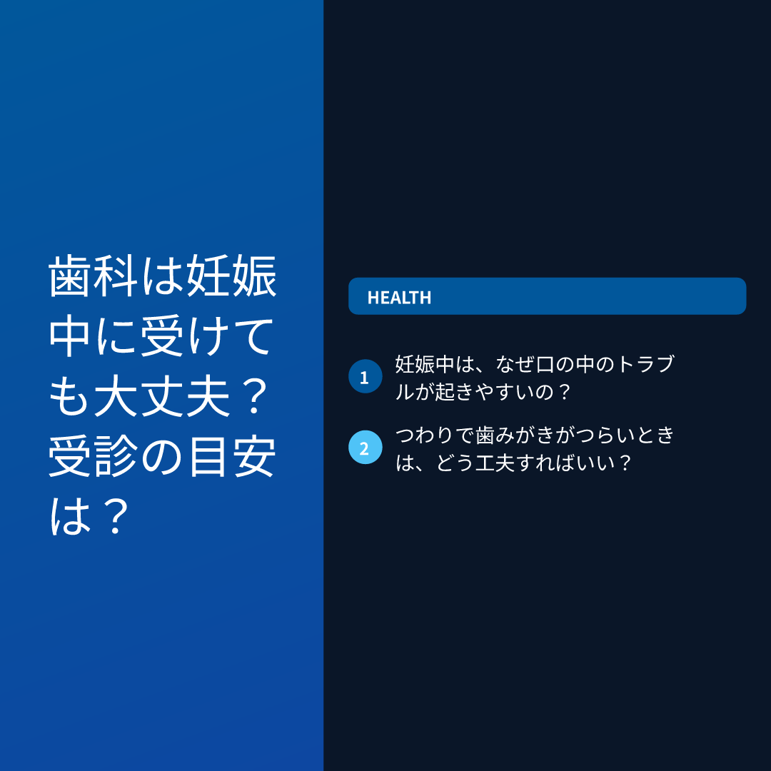 歯科は妊娠中に受けても大丈夫？受診の目安は？