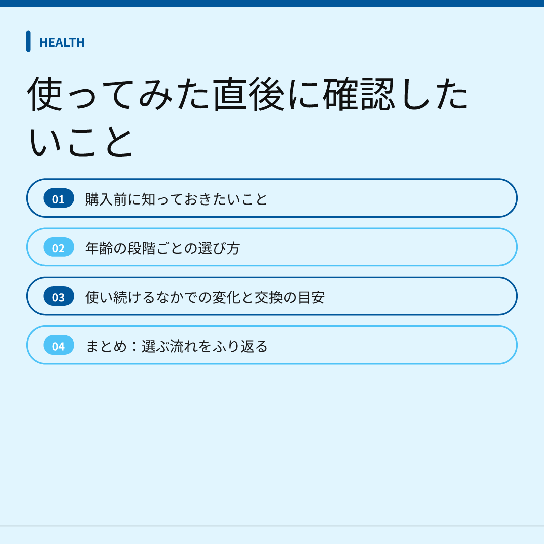 使ってみた直後に確認したいこと