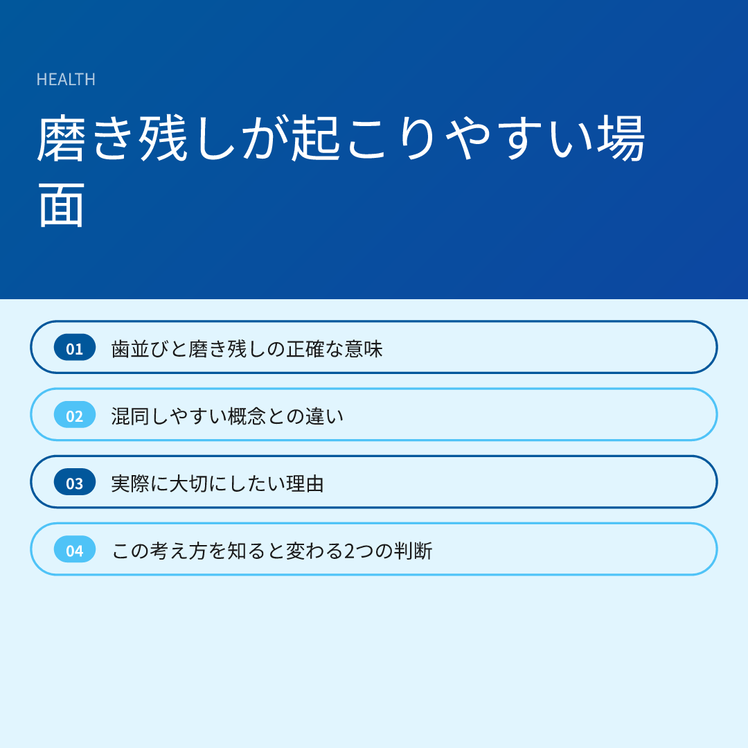 磨き残しが起こりやすい場面