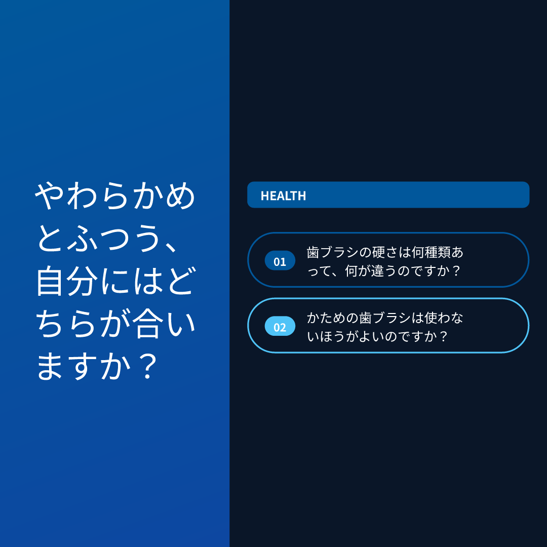 やわらかめとふつう、自分にはどちらが合いますか？