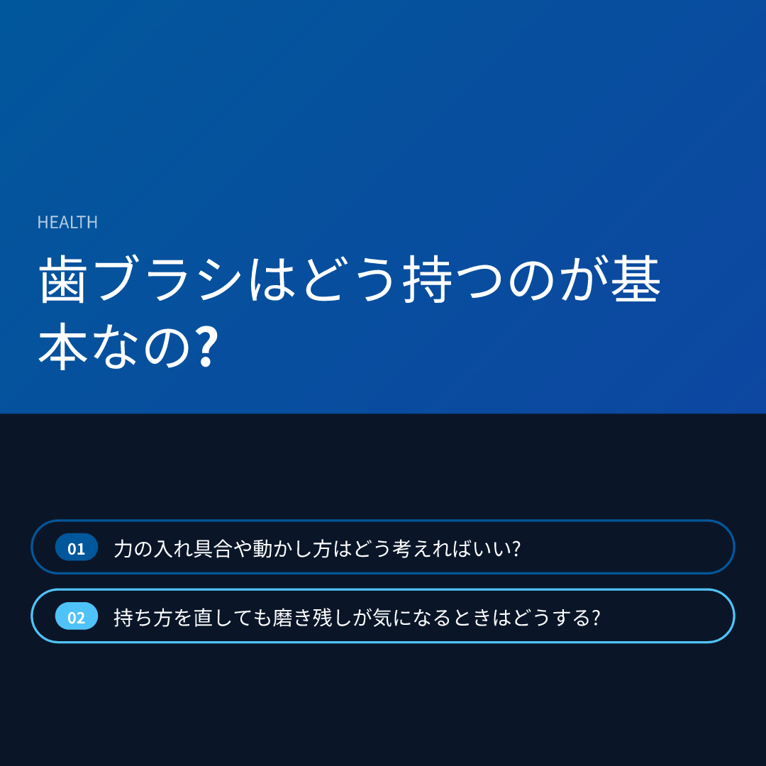 歯ブラシはどう持つのが基本なの?