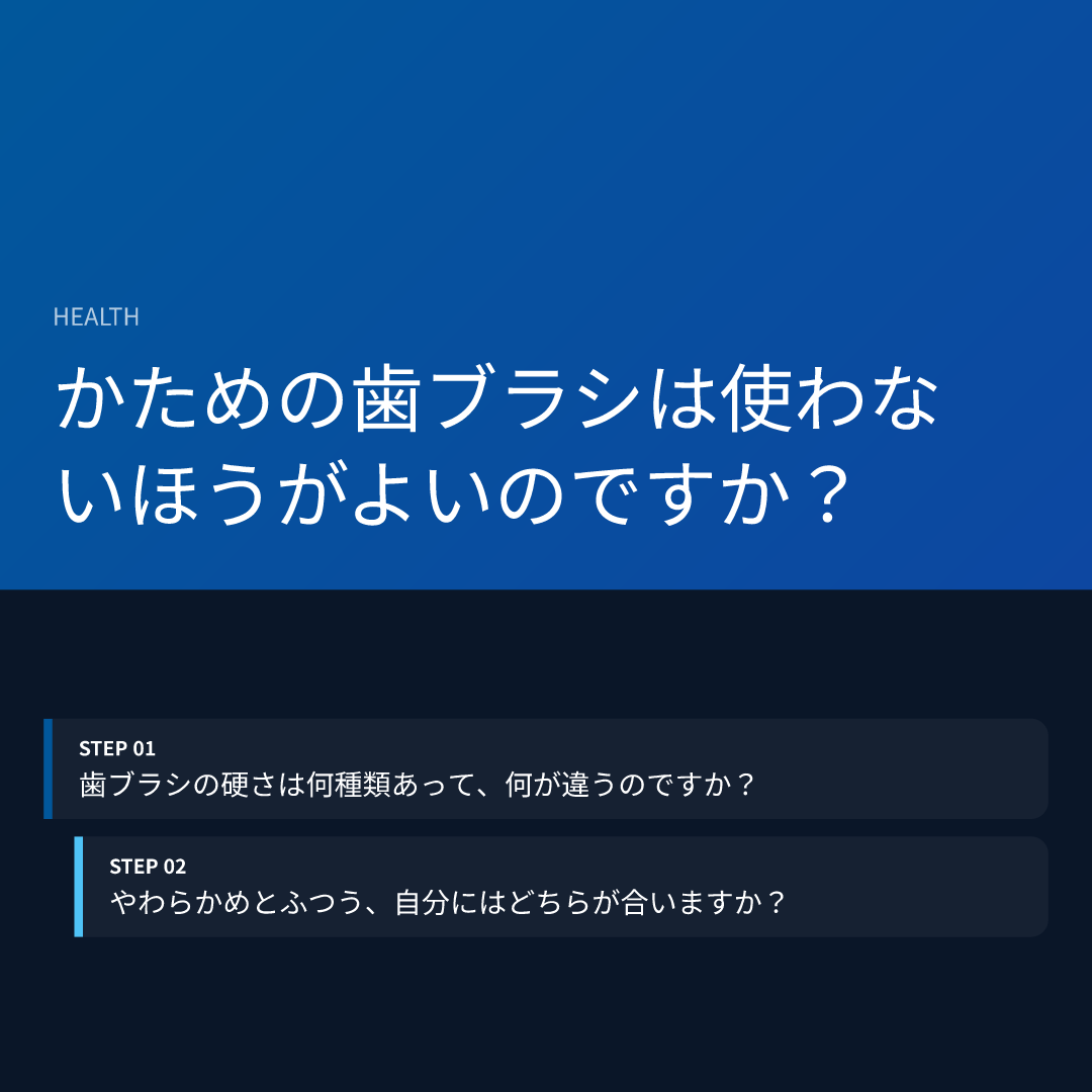 かための歯ブラシは使わないほうがよいのですか？