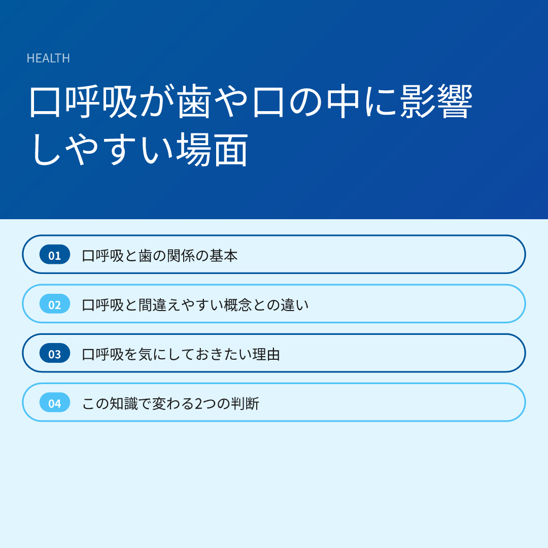 口呼吸が歯や口の中に影響しやすい場面