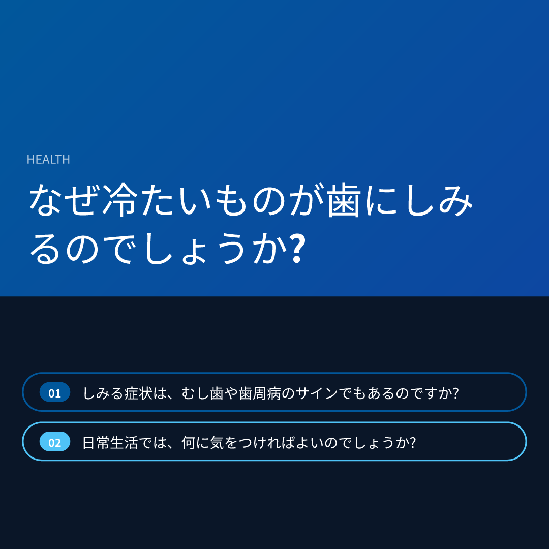 なぜ冷たいものが歯にしみるのでしょうか?