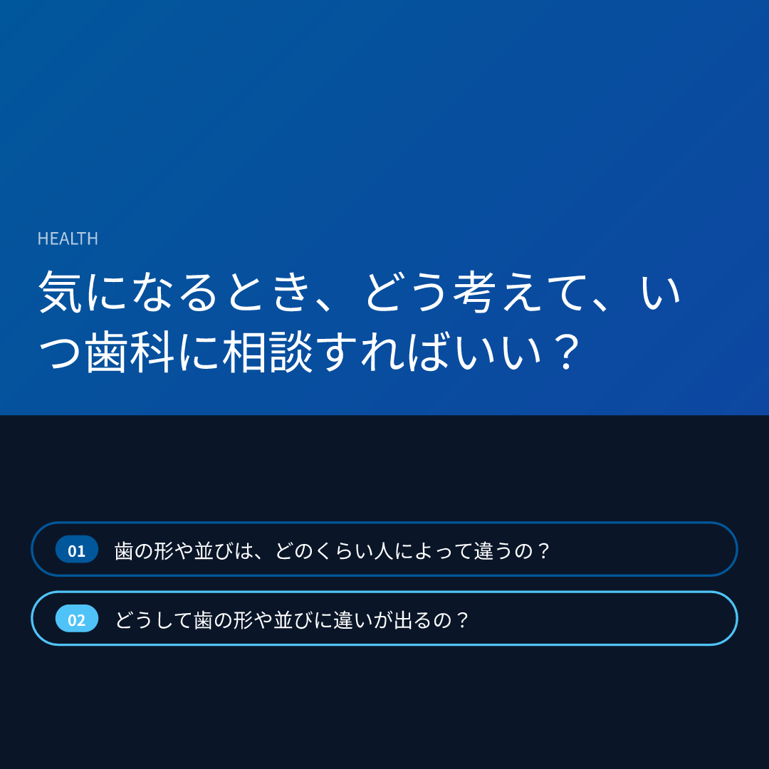 気になるとき、どう考えて、いつ歯科に相談すればいい？