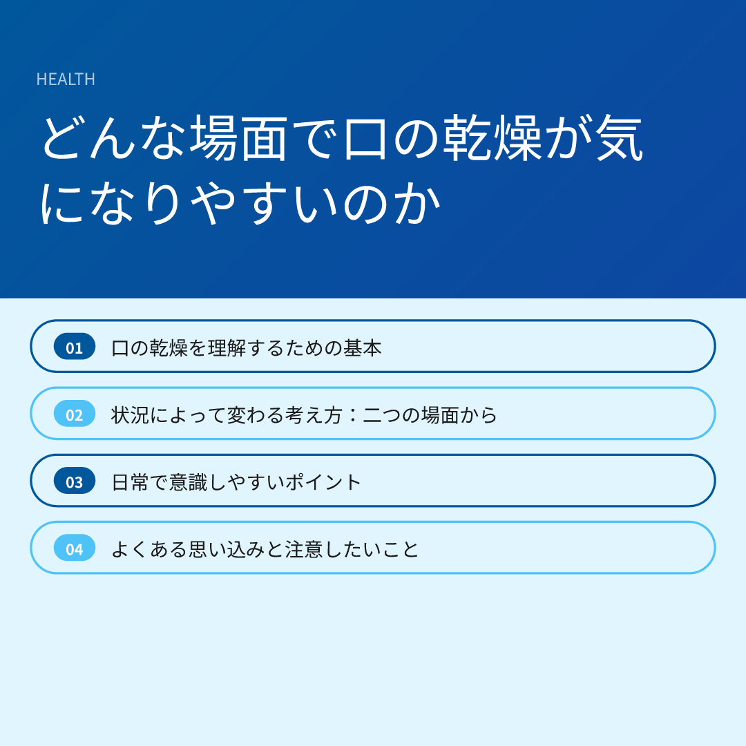 どんな場面で口の乾燥が気になりやすいのか
