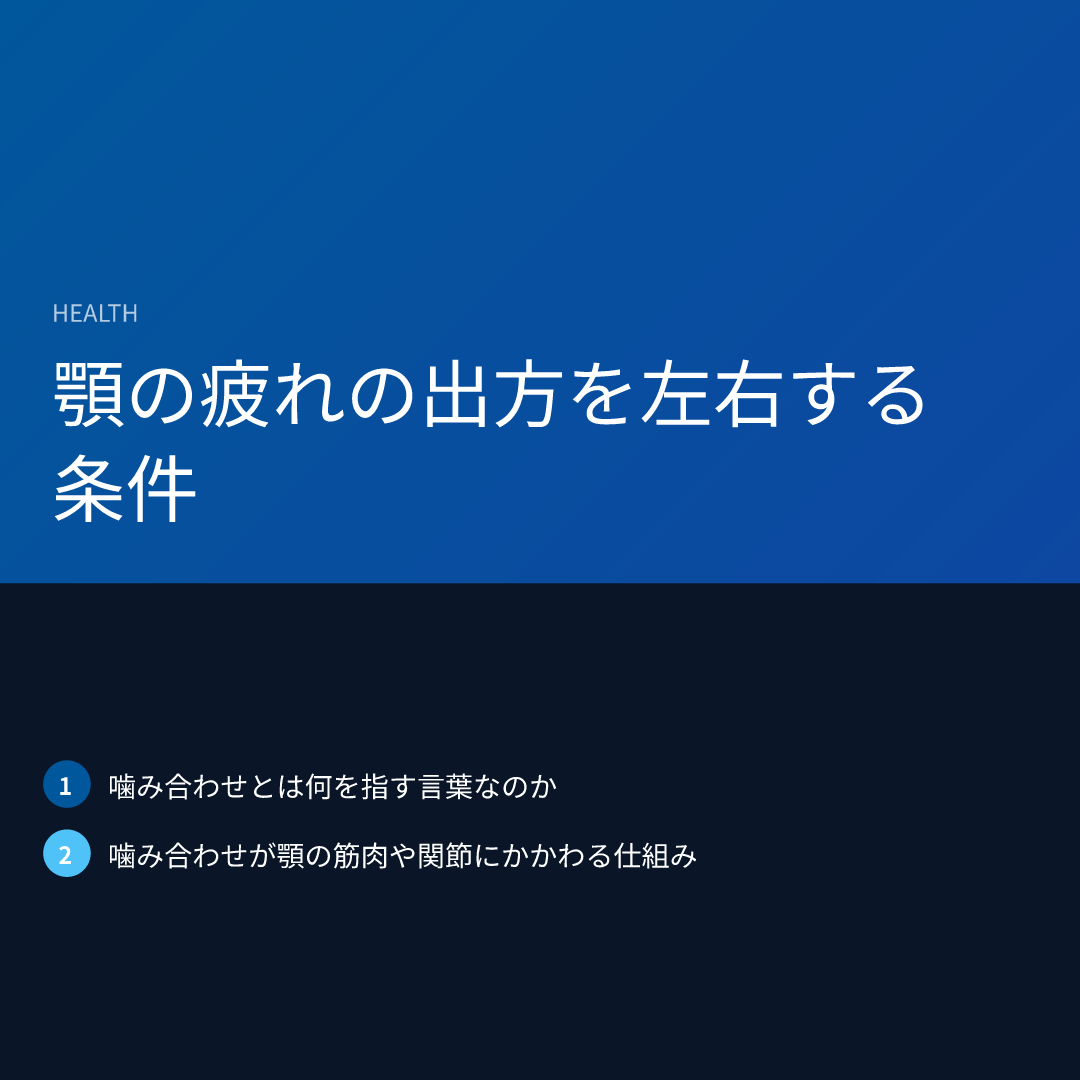 顎の疲れの出方を左右する条件