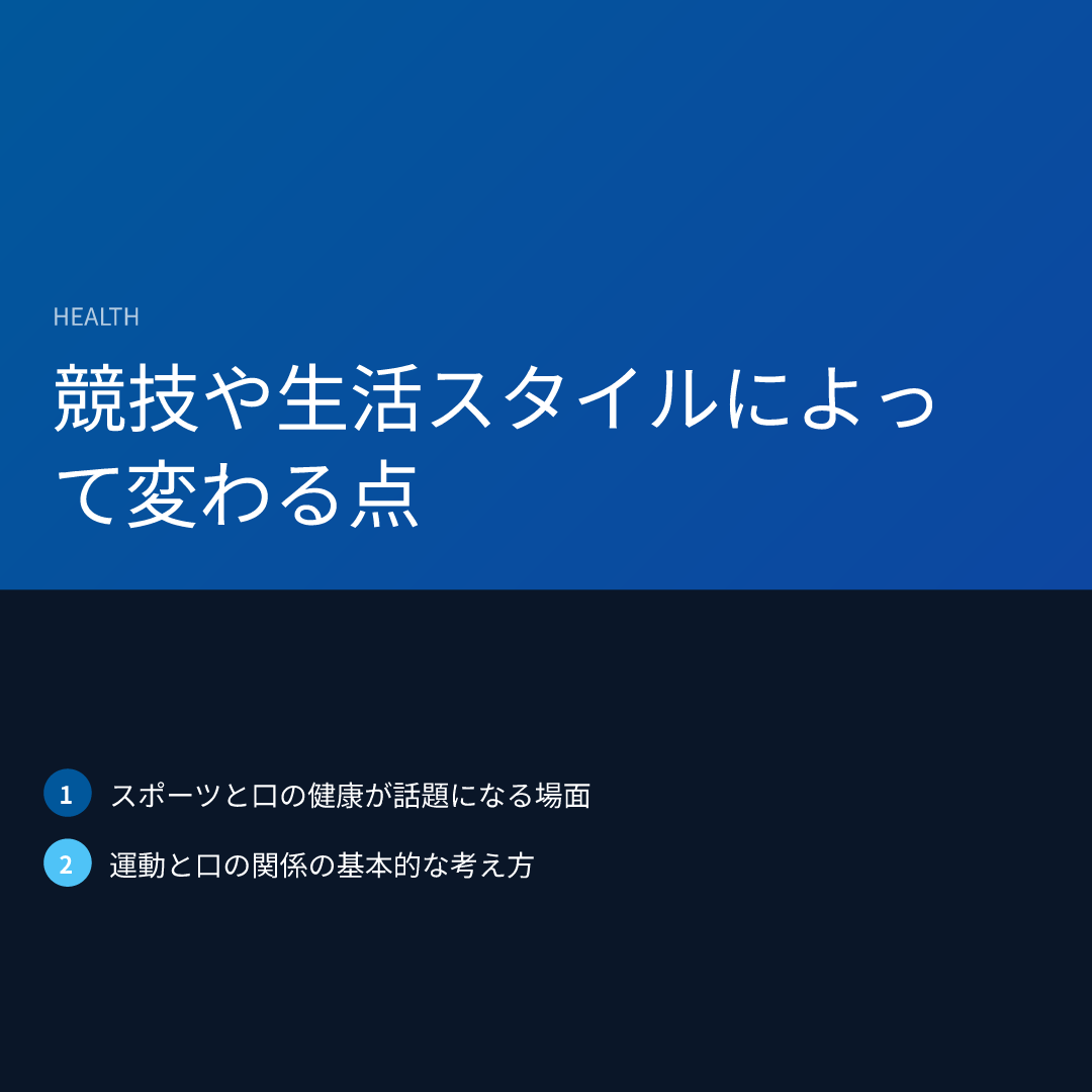競技や生活スタイルによって変わる点