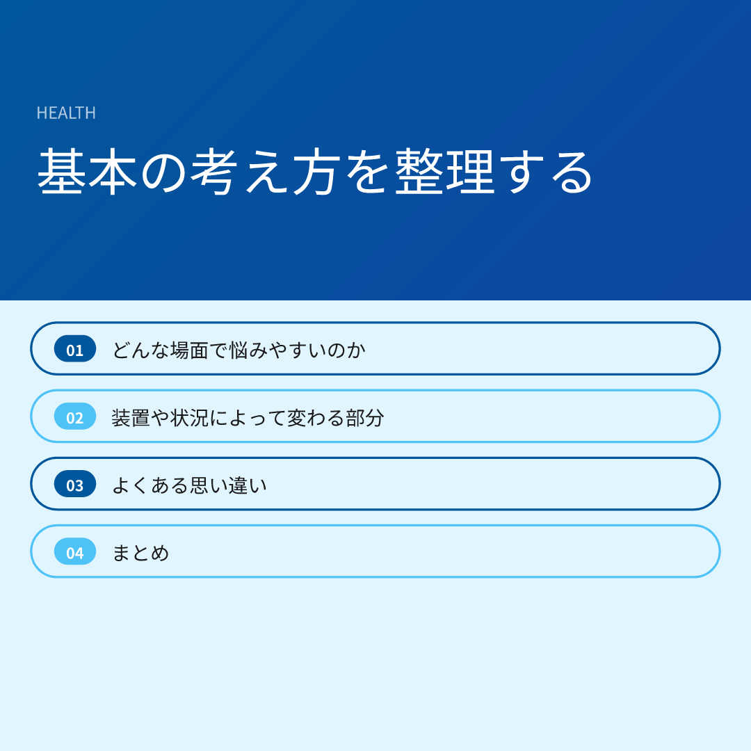 基本の考え方を整理する
