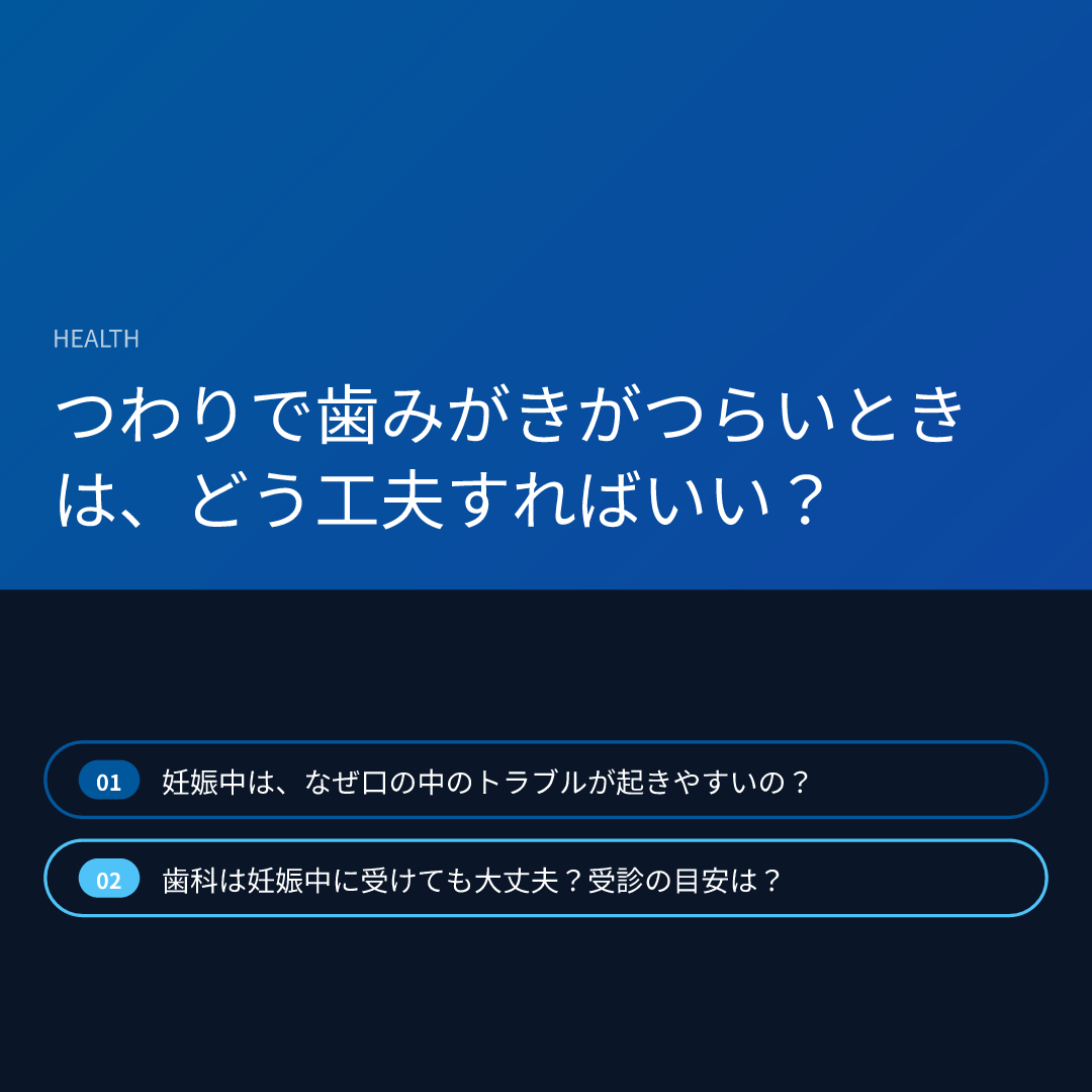 つわりで歯みがきがつらいときは、どう工夫すればいい？