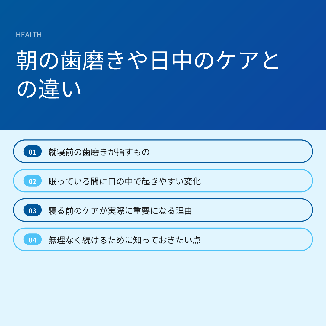 朝の歯磨きや日中のケアとの違い