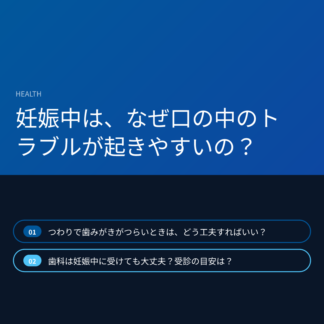 妊娠中は、なぜ口の中のトラブルが起きやすいの？