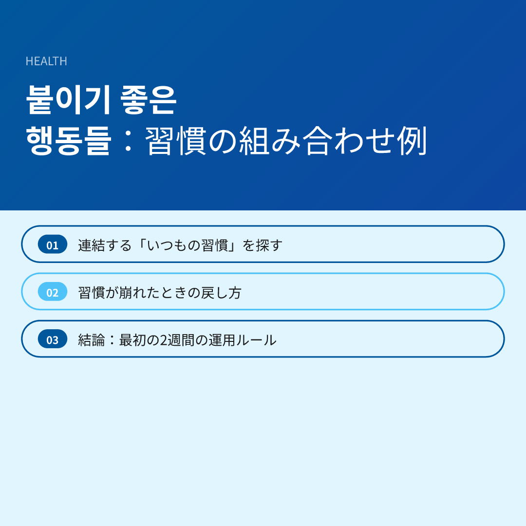 붙이기 좋은 행동들:習慣の組み合わせ例