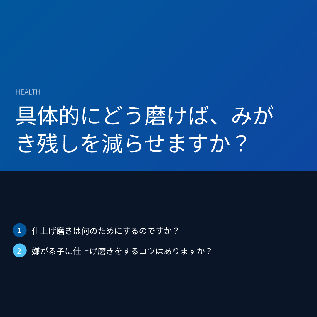 具体的にどう磨けば、みがき残しを減らせますか？