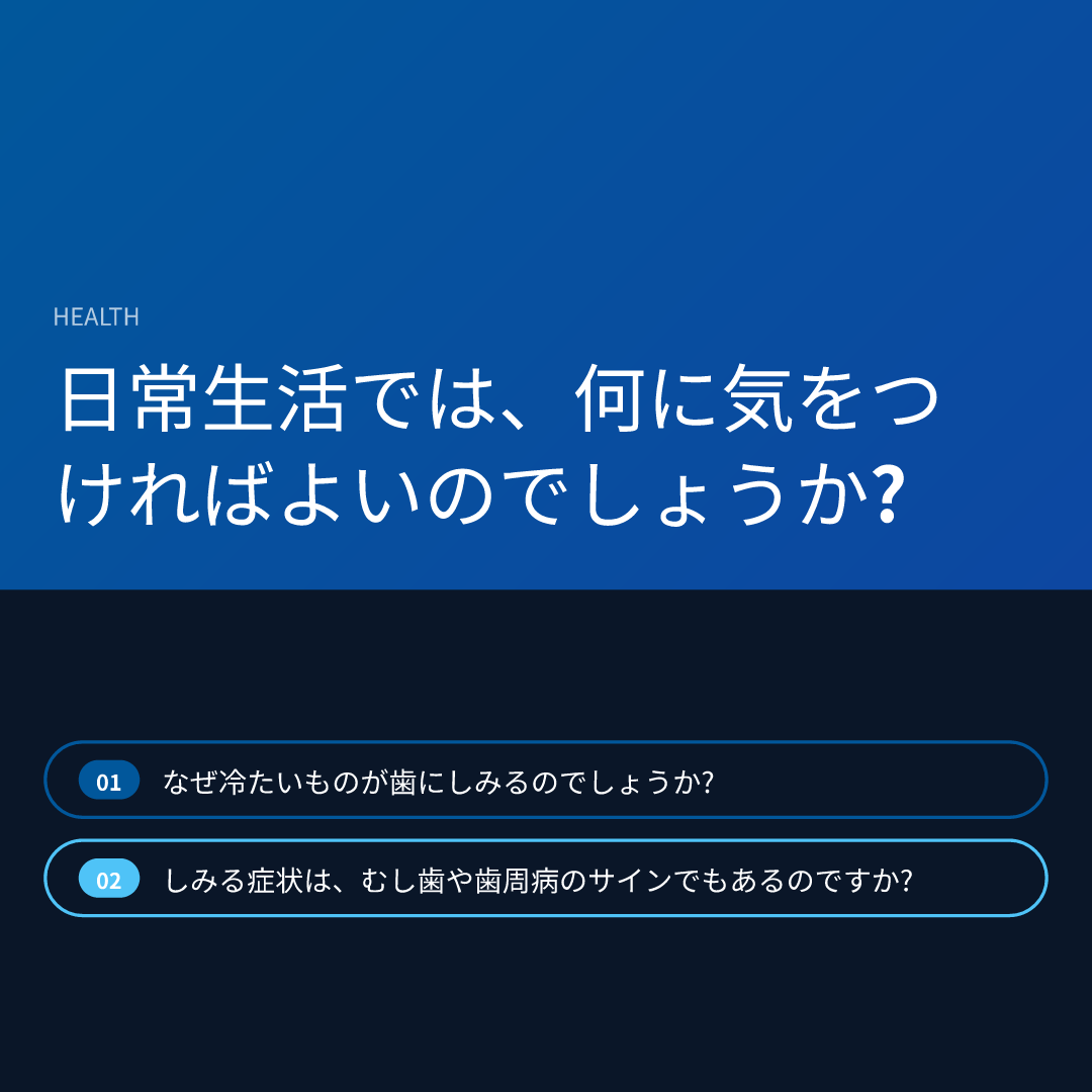 日常生活では、何に気をつければよいのでしょうか?