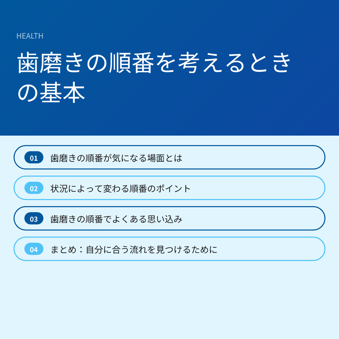 歯磨きの順番を考えるときの基本