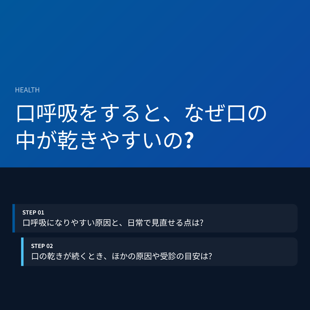 口呼吸をすると、なぜ口の中が乾きやすいの?