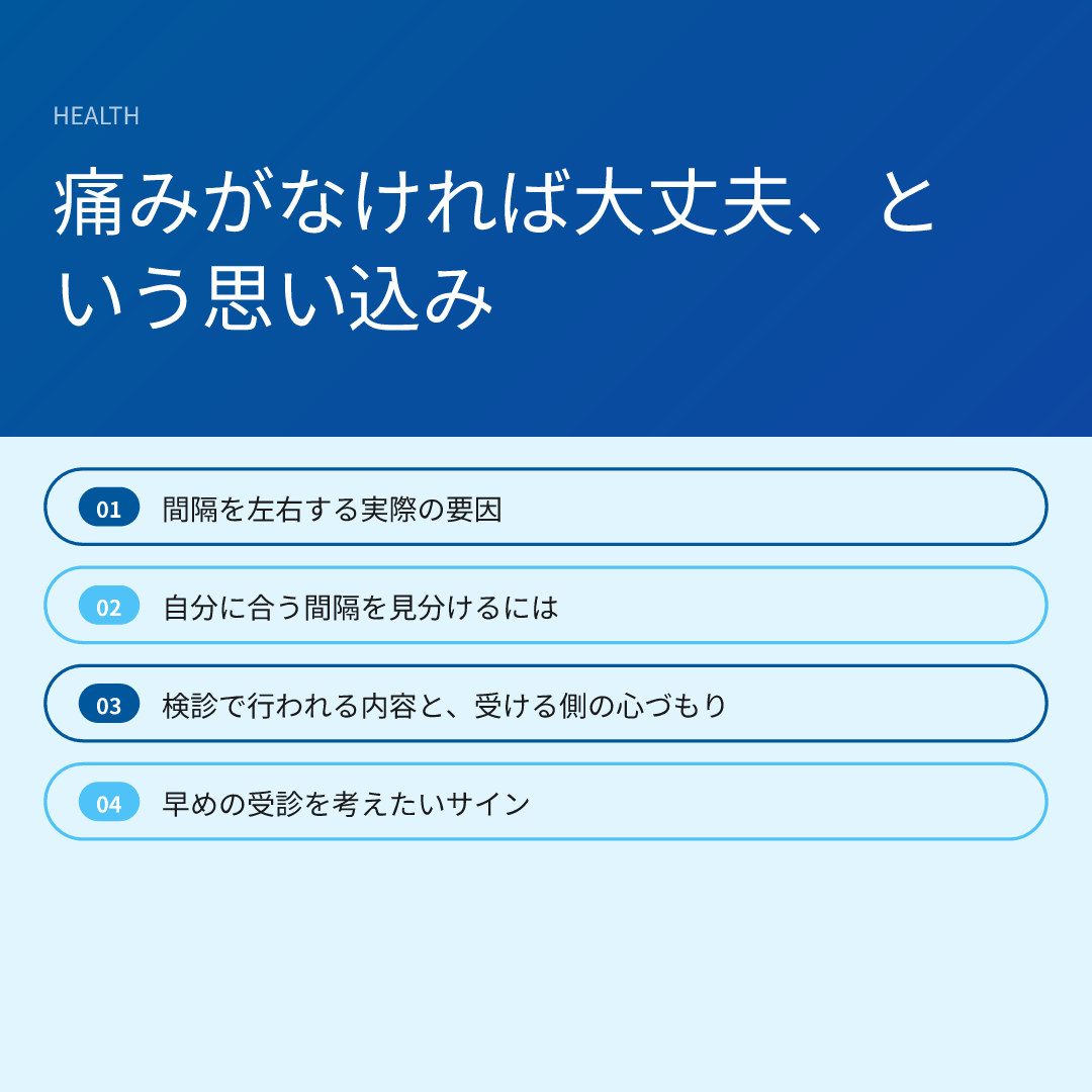 痛みがなければ大丈夫、という思い込み