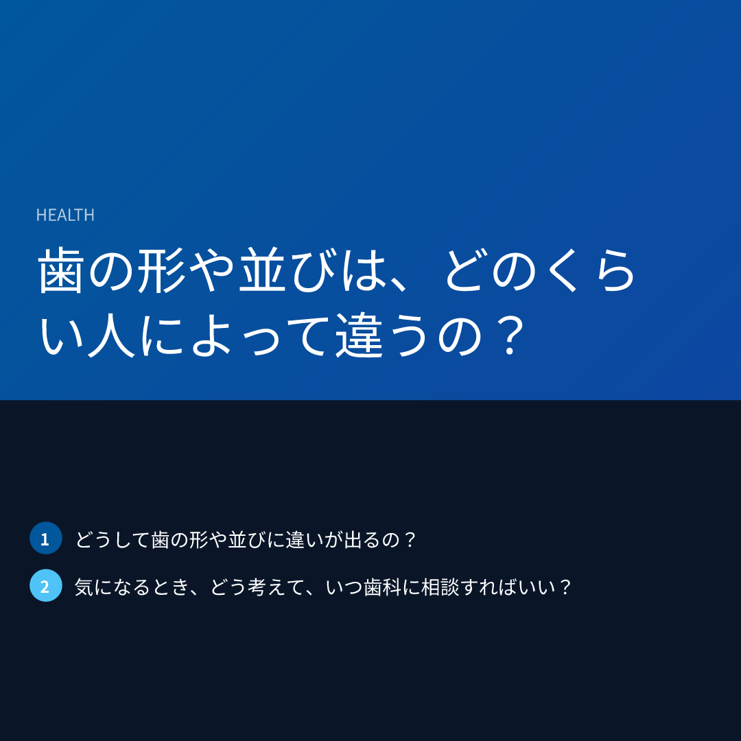 歯の形や並びは、どのくらい人によって違うの？