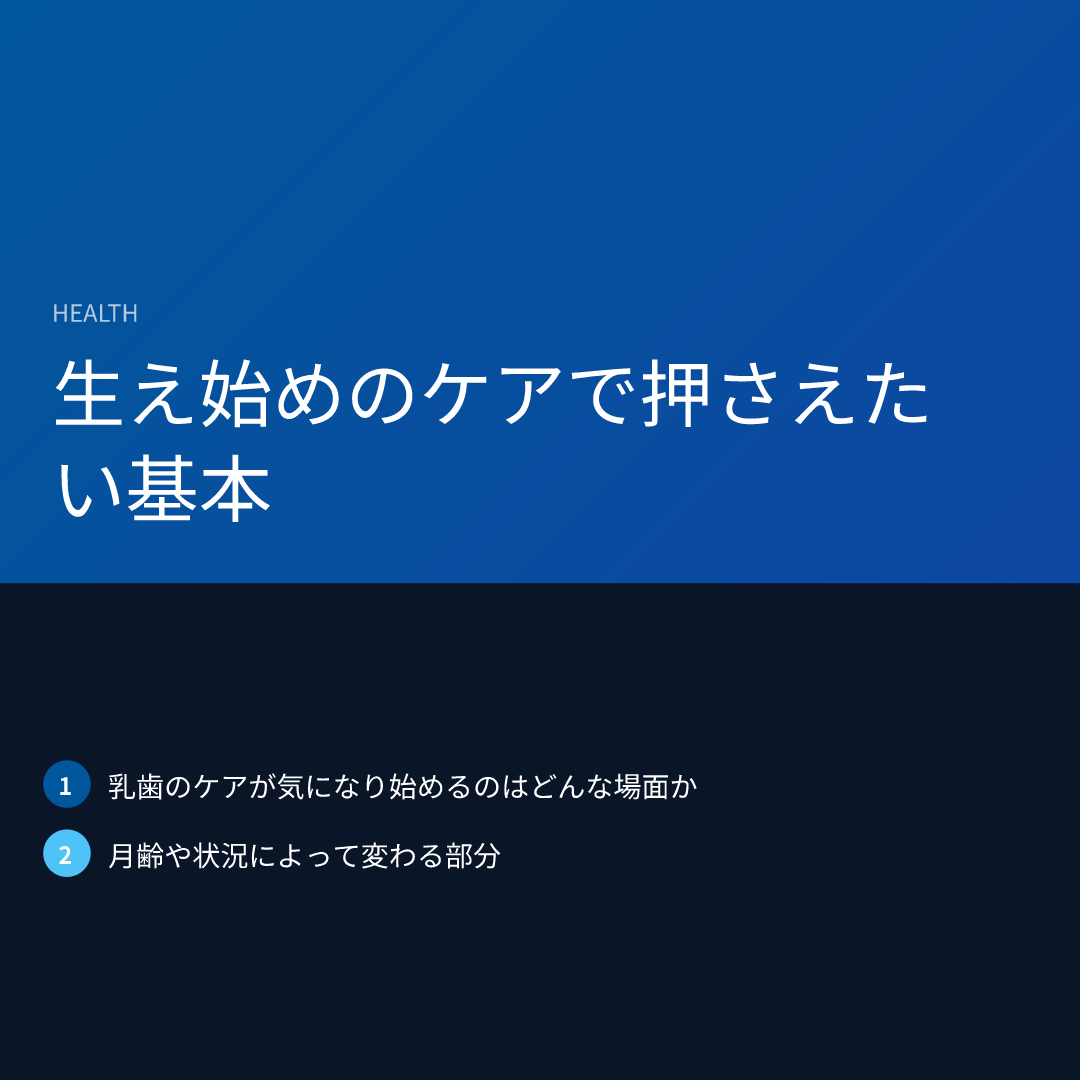 生え始めのケアで押さえたい基本