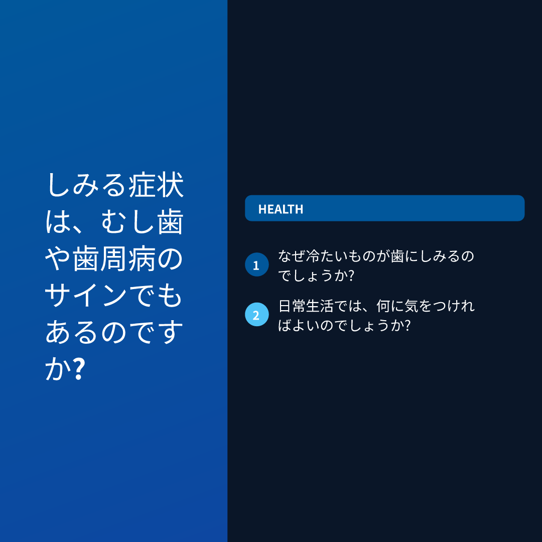 しみる症状は、むし歯や歯周病のサインでもあるのですか?