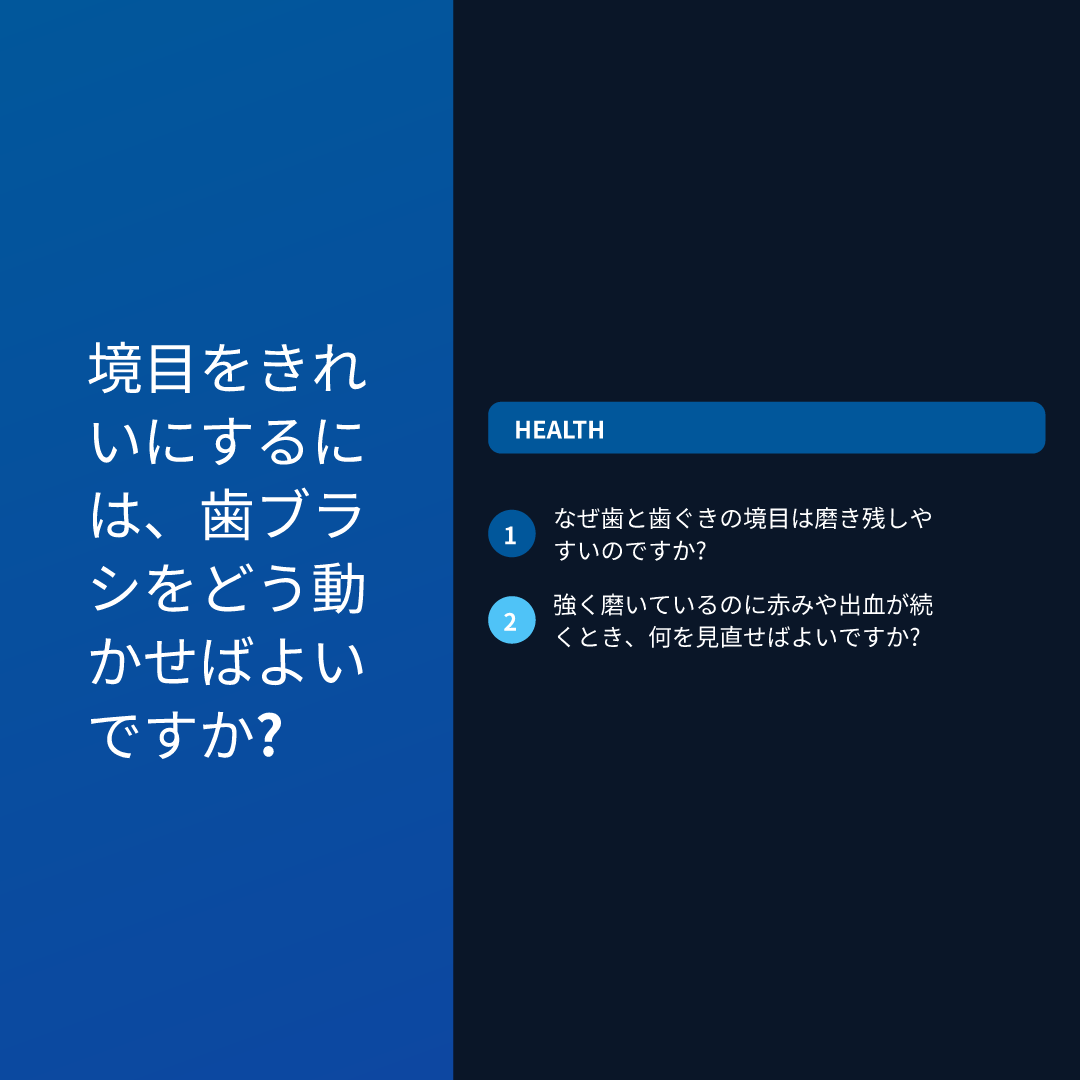 境目をきれいにするには、歯ブラシをどう動かせばよいですか?