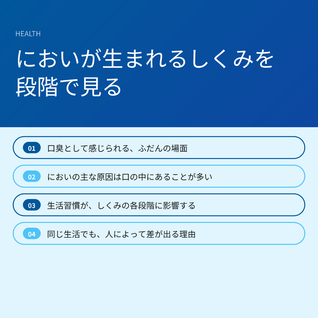 においが生まれるしくみを段階で見る