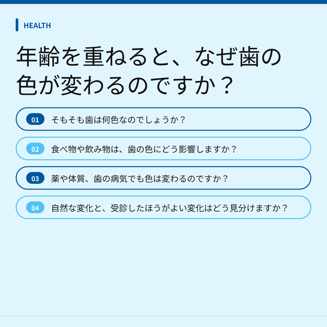 年齢を重ねると、なぜ歯の色が変わるのですか?