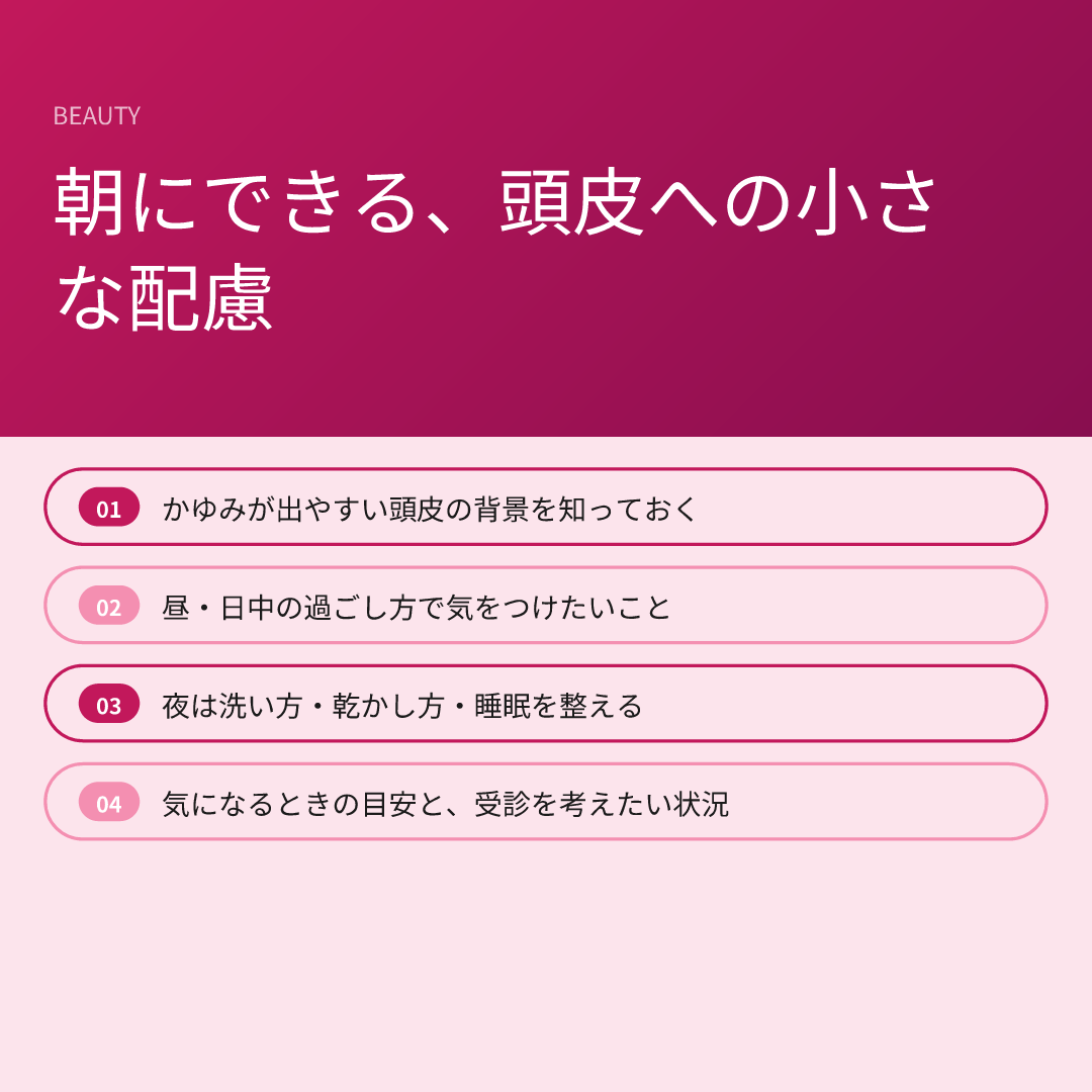 朝にできる、頭皮への小さな配慮