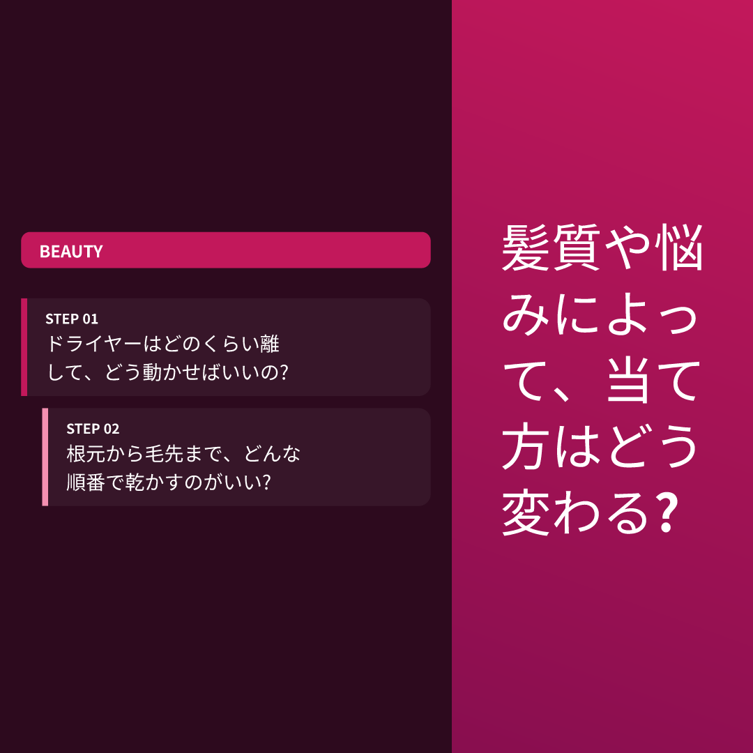 髪質や悩みによって、当て方はどう変わる?