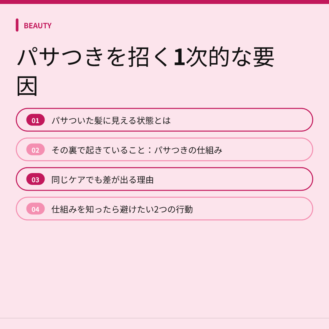 パサつきを招く1次的な要因