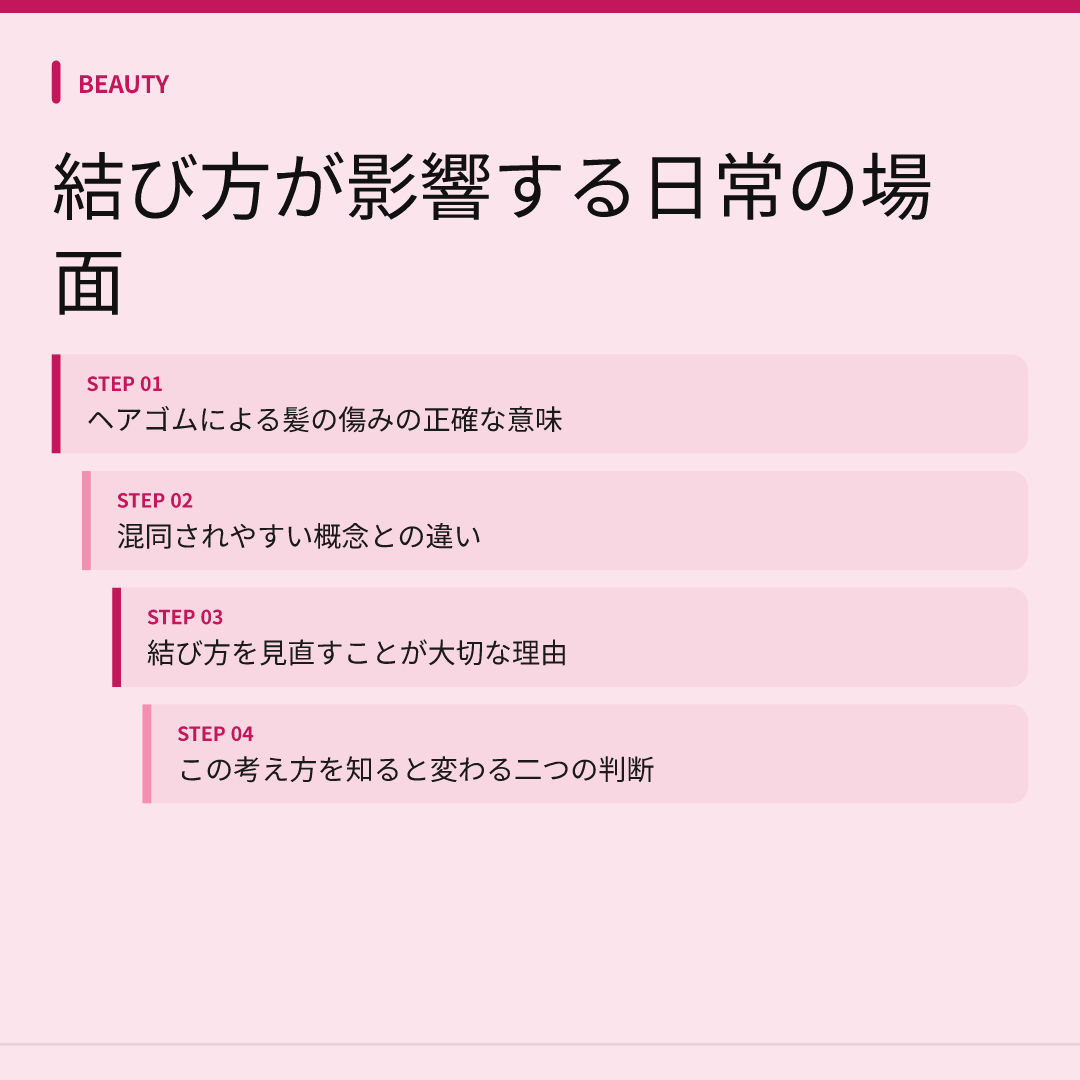 結び方が影響する日常の場面